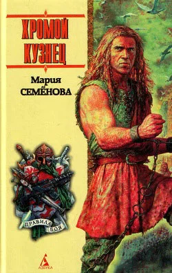 Обложка Хромой кузнец