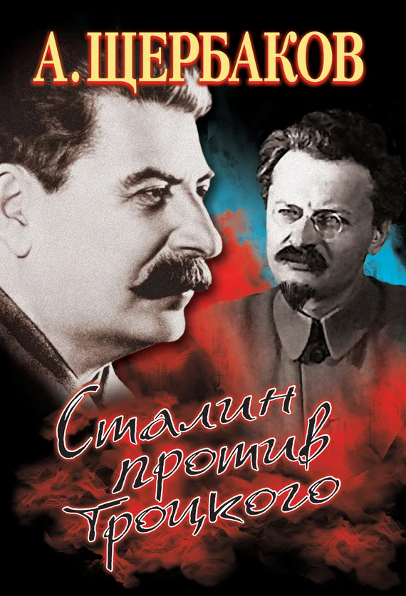 Обложка Сталин против Троцкого