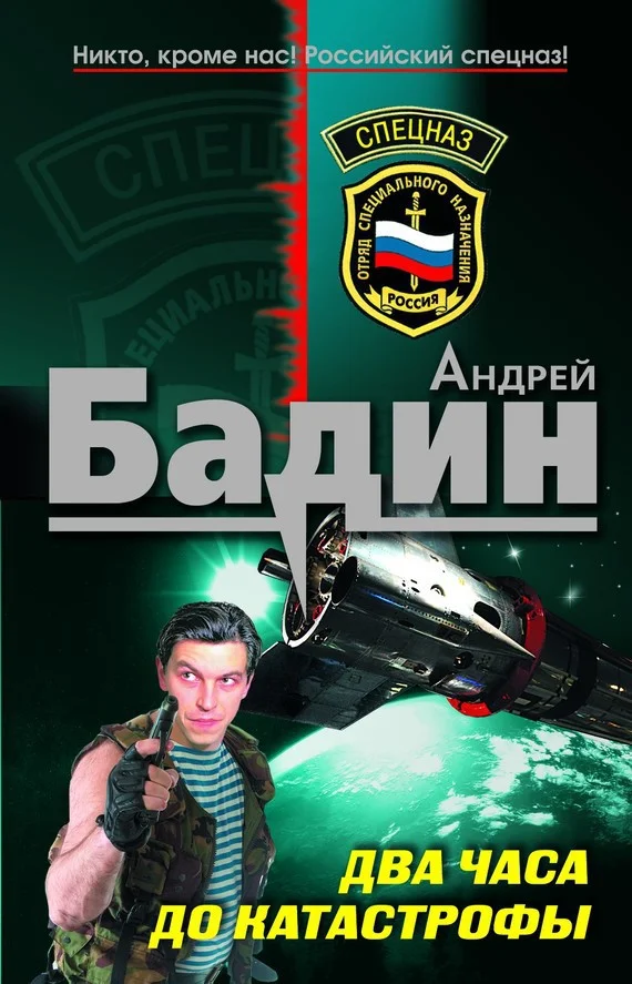 Обложка Два часа до катастрофы
