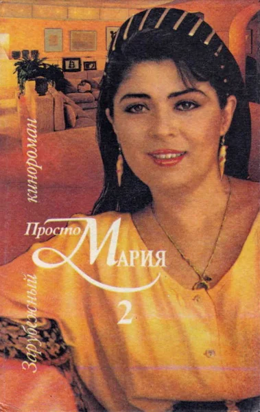 Обложка Просто Мария 2