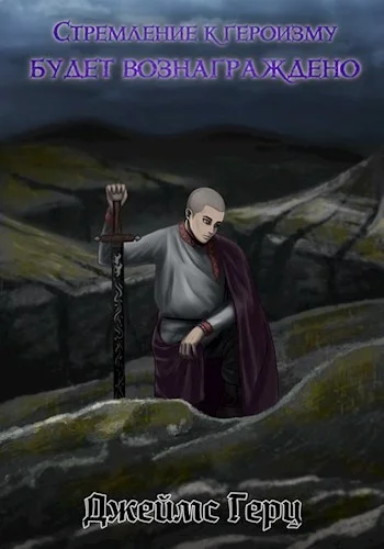 Обложка Стремление к героизму будет вознаграждено