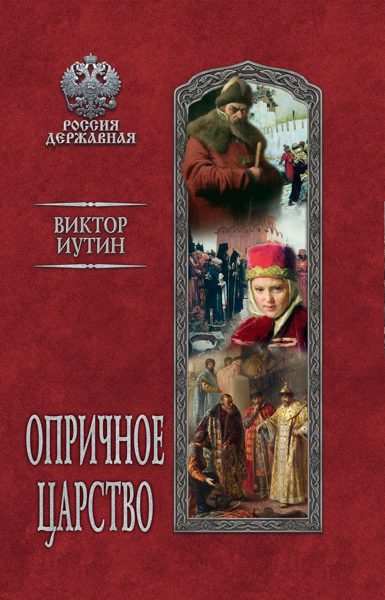 Обложка Опричное царство