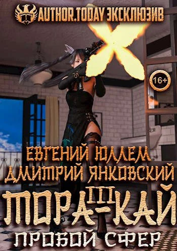 Обложка Тора-кай. Книга 3. Пробой сфер