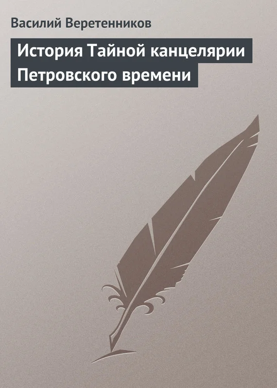 Обложка История Тайной канцелярии Петровского времени