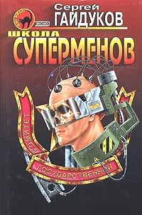 Обложка Школа суперменов