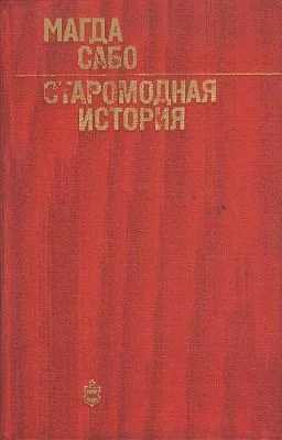 Обложка Старомодная история