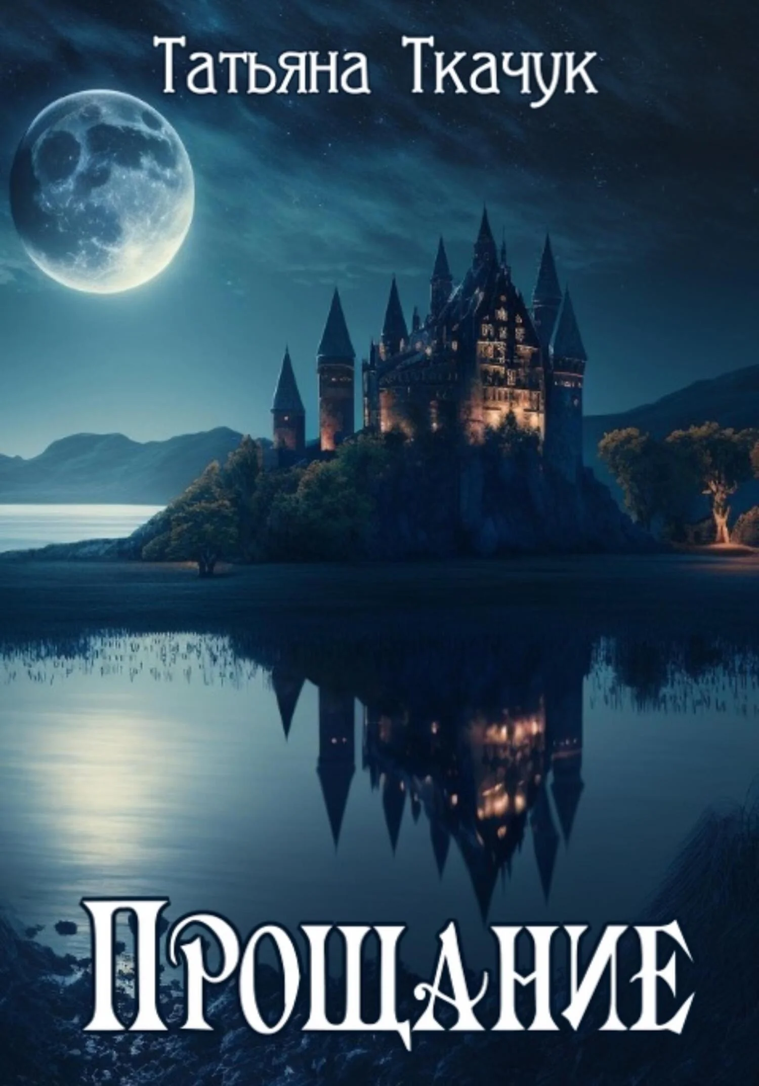 Обложка Прощание