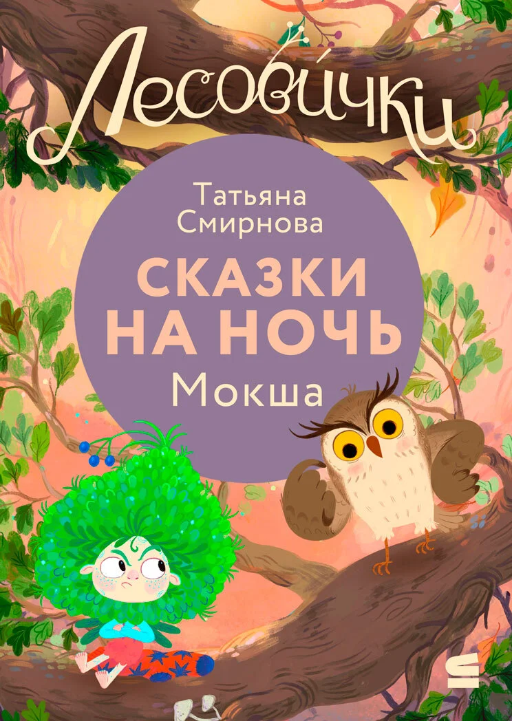 Обложка Лесовички. Сказки на ночь. Мокша
