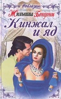 Обложка Кинжал и яд