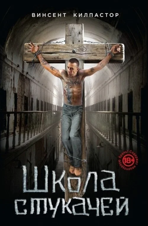 Обложка Школа Стукачей