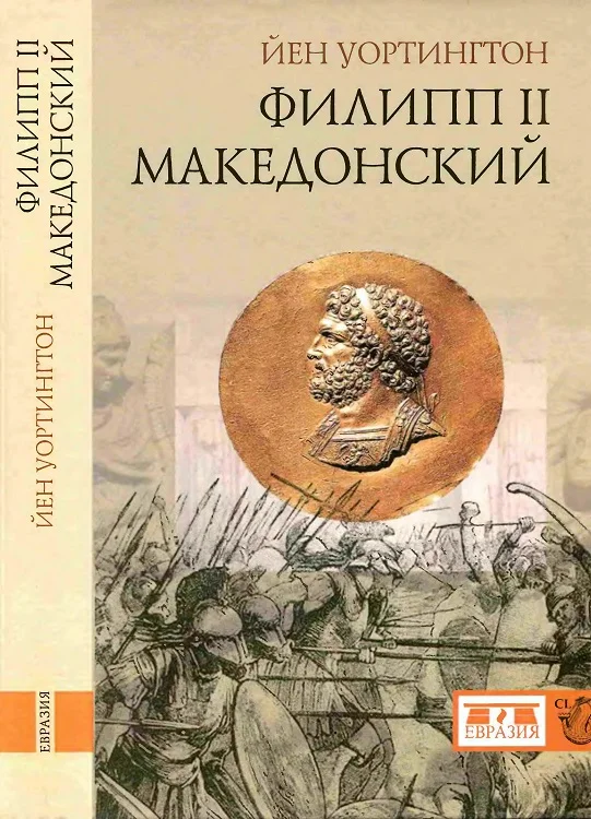 Обложка Филипп II Македонский