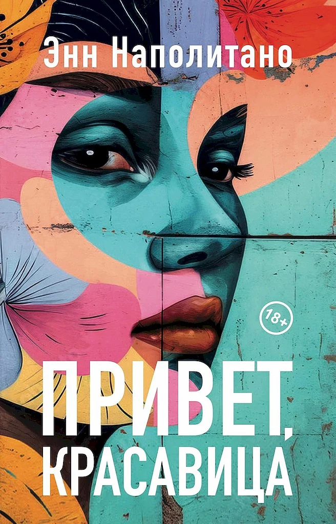 Обложка Привет, красавица