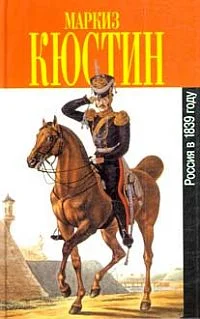 Обложка Россия в 1839 году. Том первый