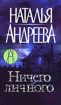 Обложка Ничего личного