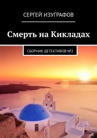 Обложка Смерть на Кикладах. Книга 2