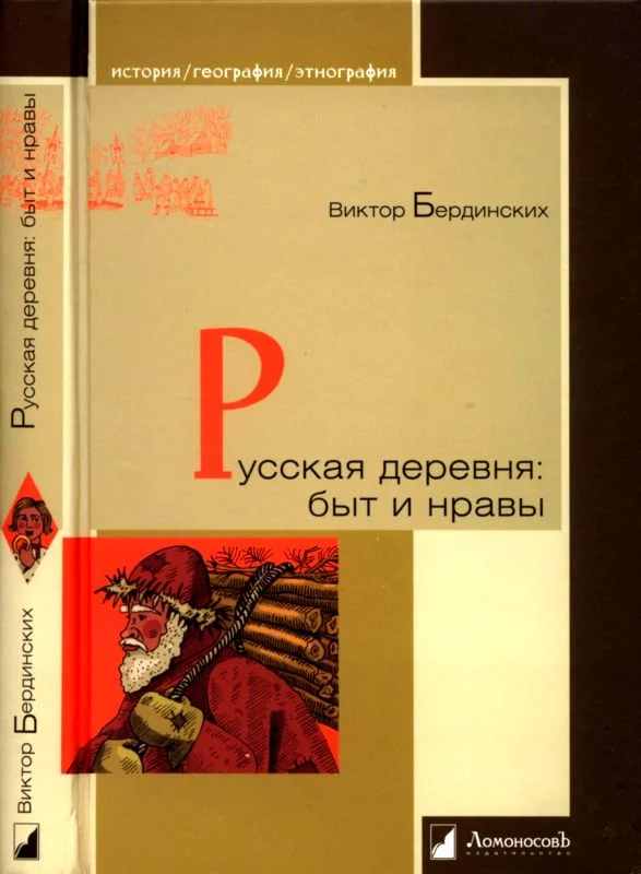 Обложка Русская деревня. Быт и нравы