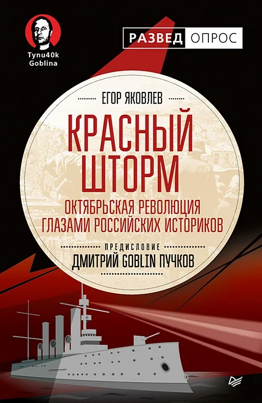 Обложка Красный шторм. Октябрьская революция глазами российских историков