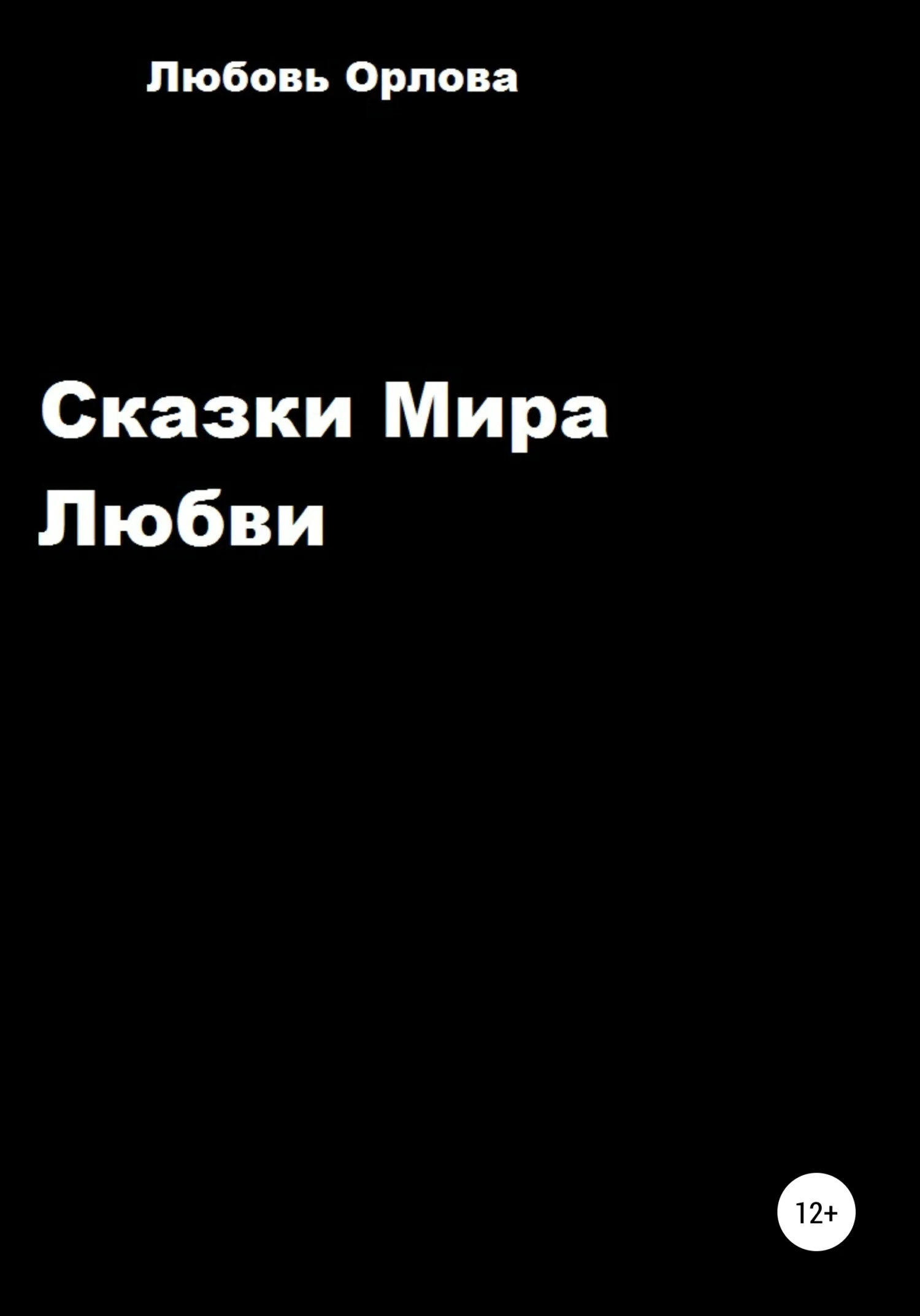 Обложка Сказки Мира Любви
