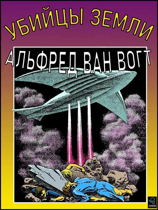 Обложка Убийцы земли