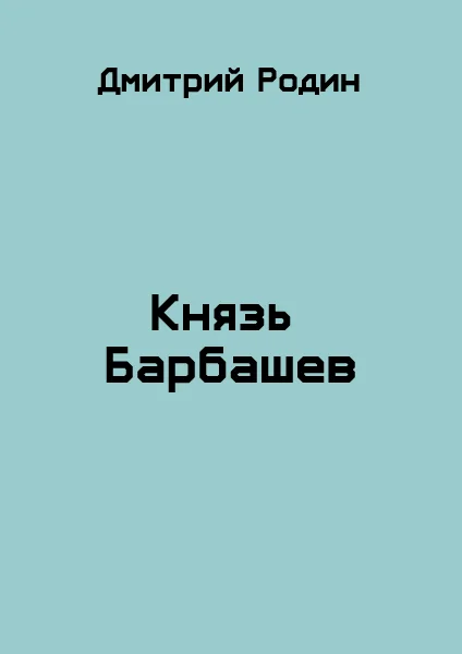 Обложка Князь Барбашев 1