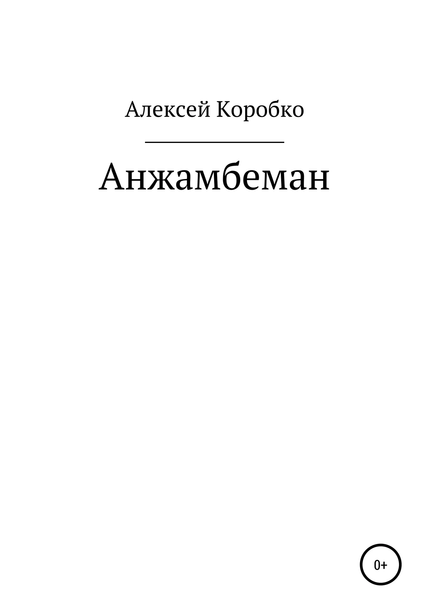 Обложка Анжамбеман