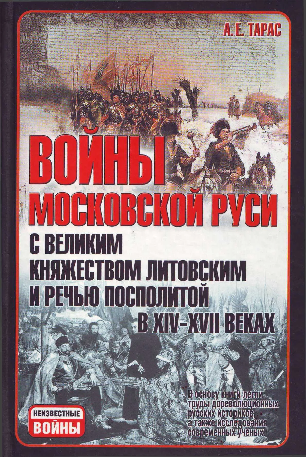 Обложка Войны Московской Руси с Великим княжеством Литовским и Речью Посполитой в XIV-XVII вв
