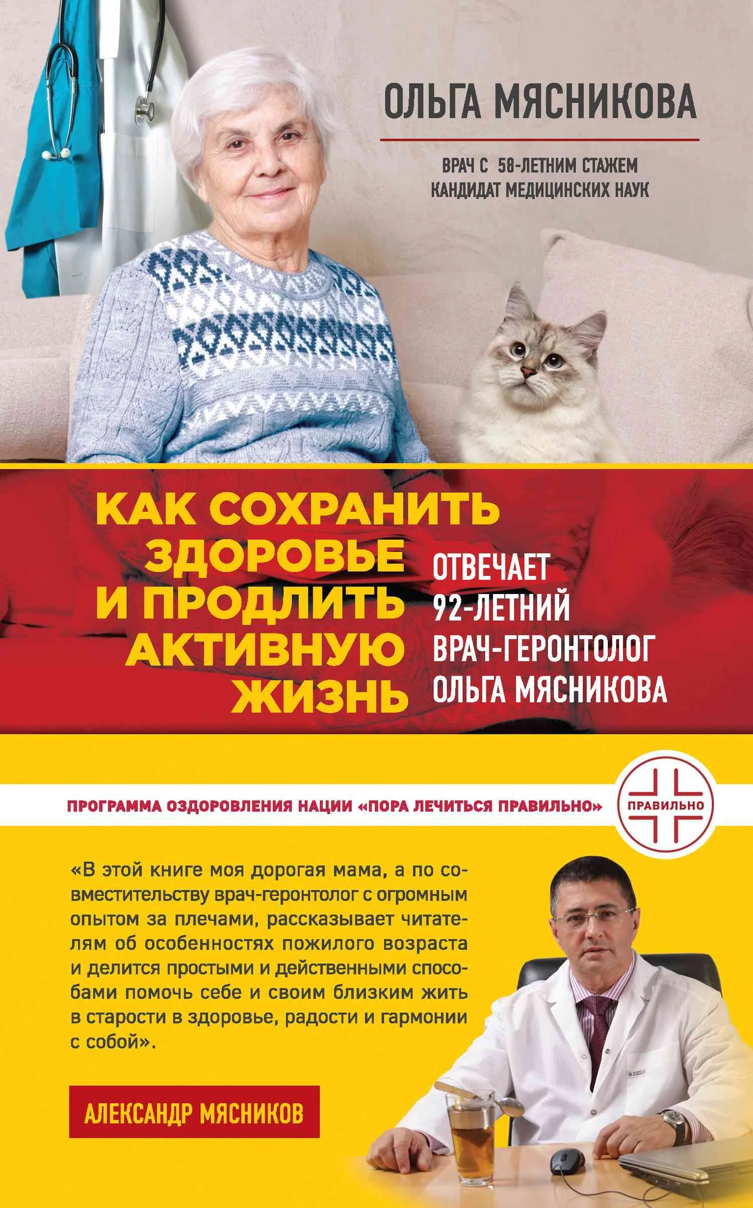 Обложка Как сохранить здоровье и продлить активную жизнь. Отвечает 92-летний врач-геронтолог Ольга Мясникова