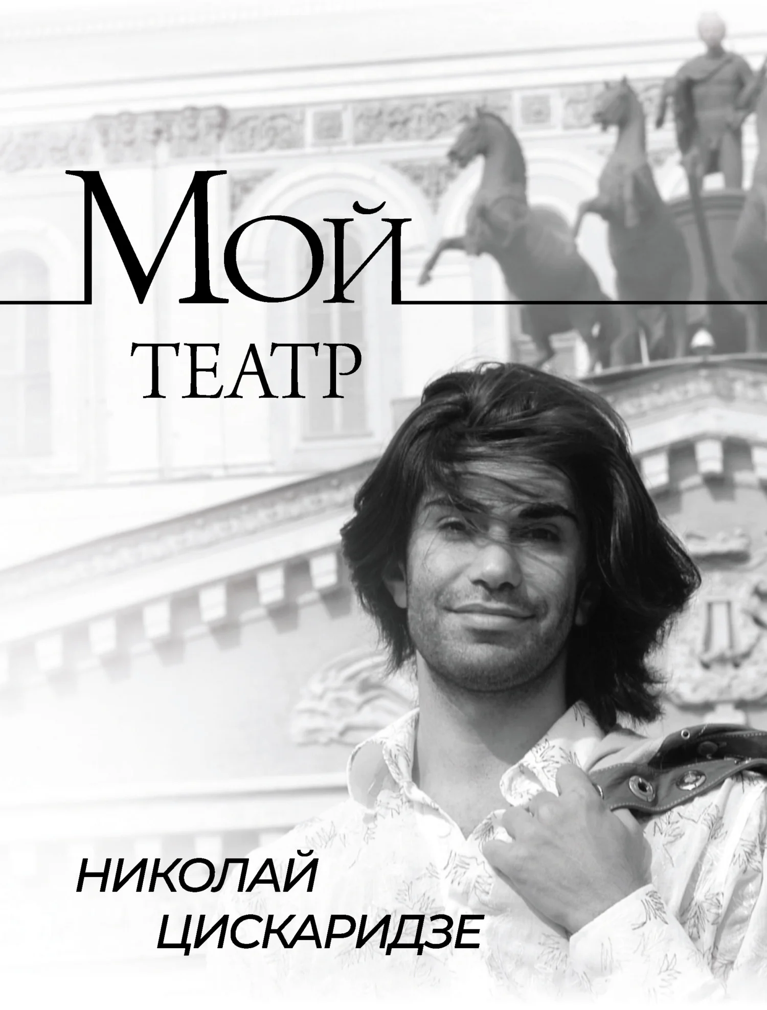 Обложка Мой театр. По страницам дневника. Книга I