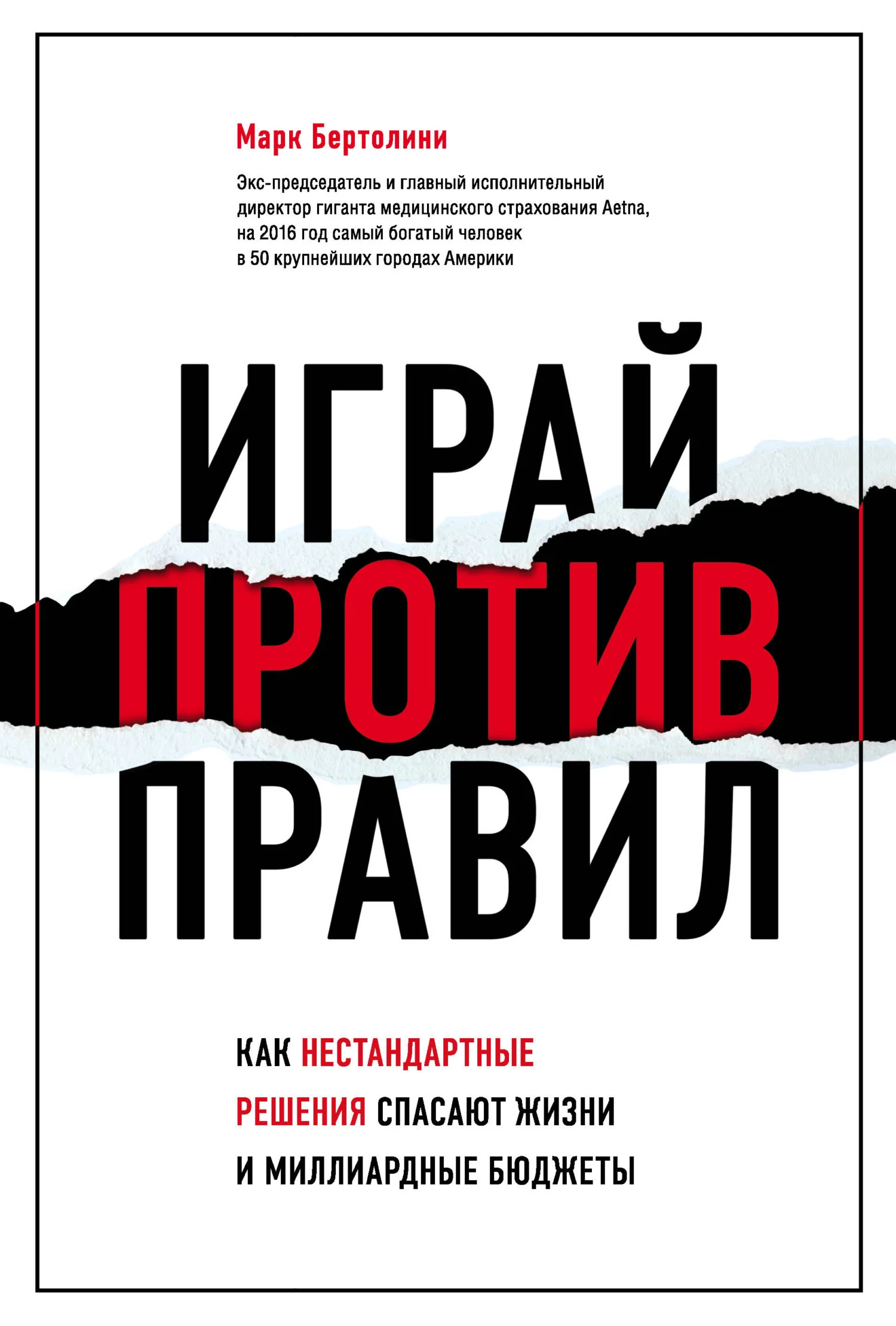 Обложка Играй против правил. Как нестандартные решения спасают жизни и миллиардные бюджеты