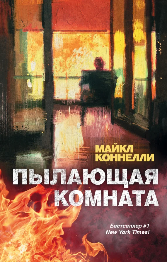 Обложка Пылающая комната