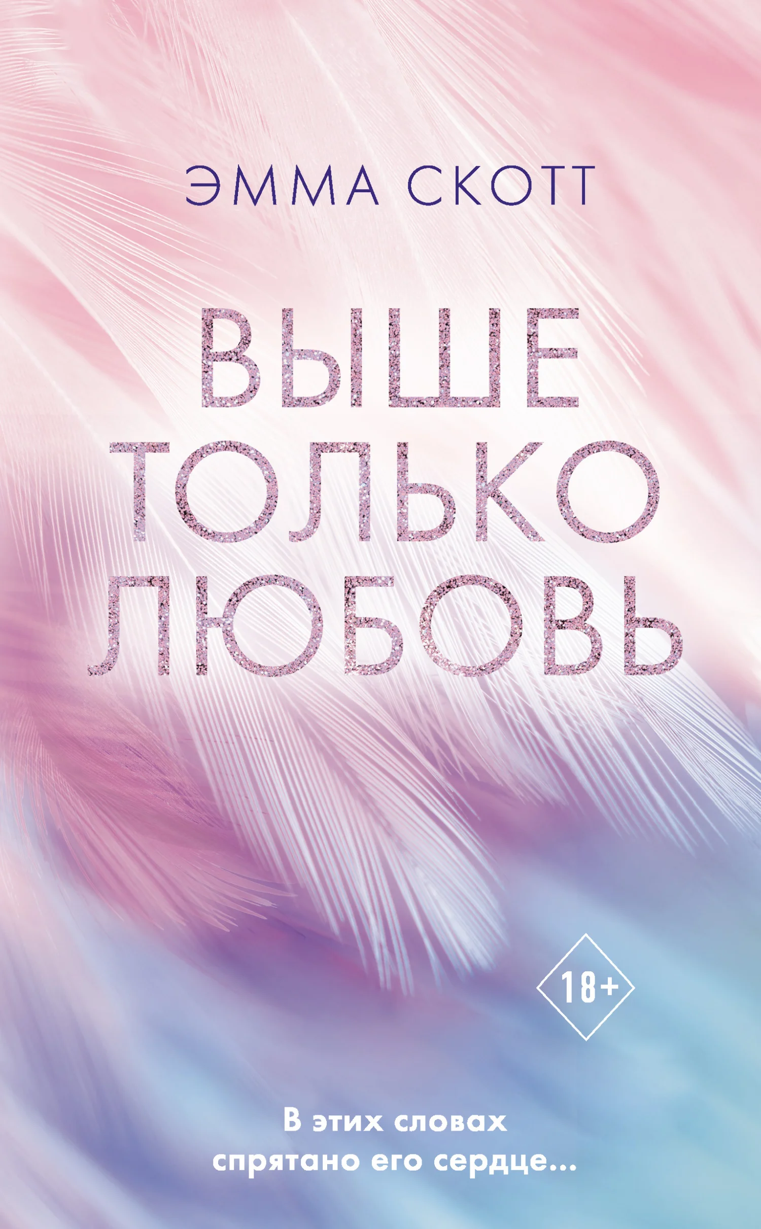 Обложка Выше только любовь