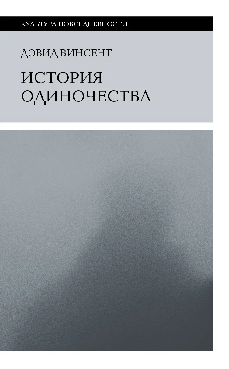 Обложка История одиночества