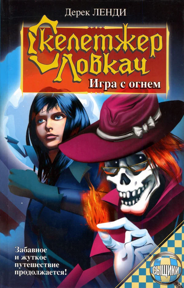 Обложка Игра с огнем
