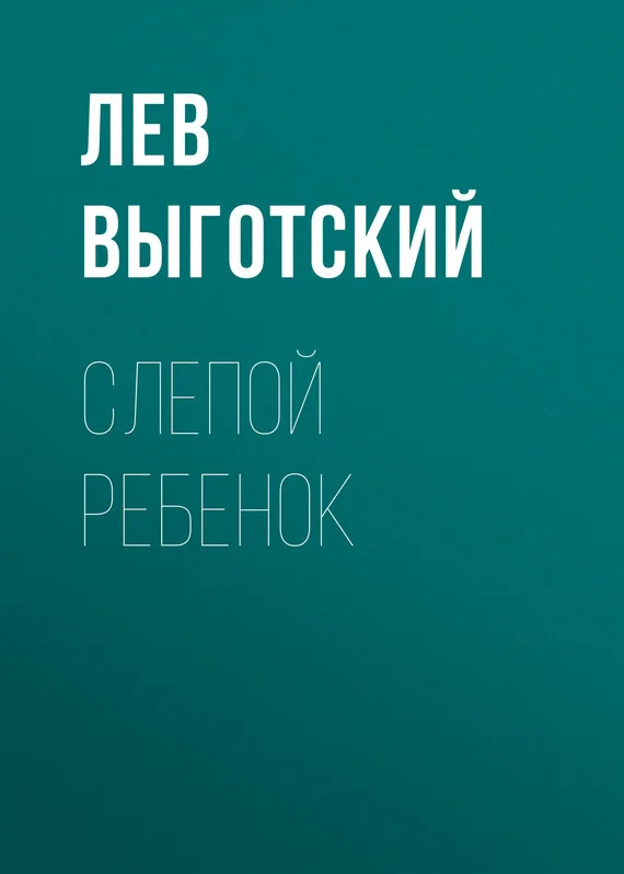 Обложка Слепой ребенок