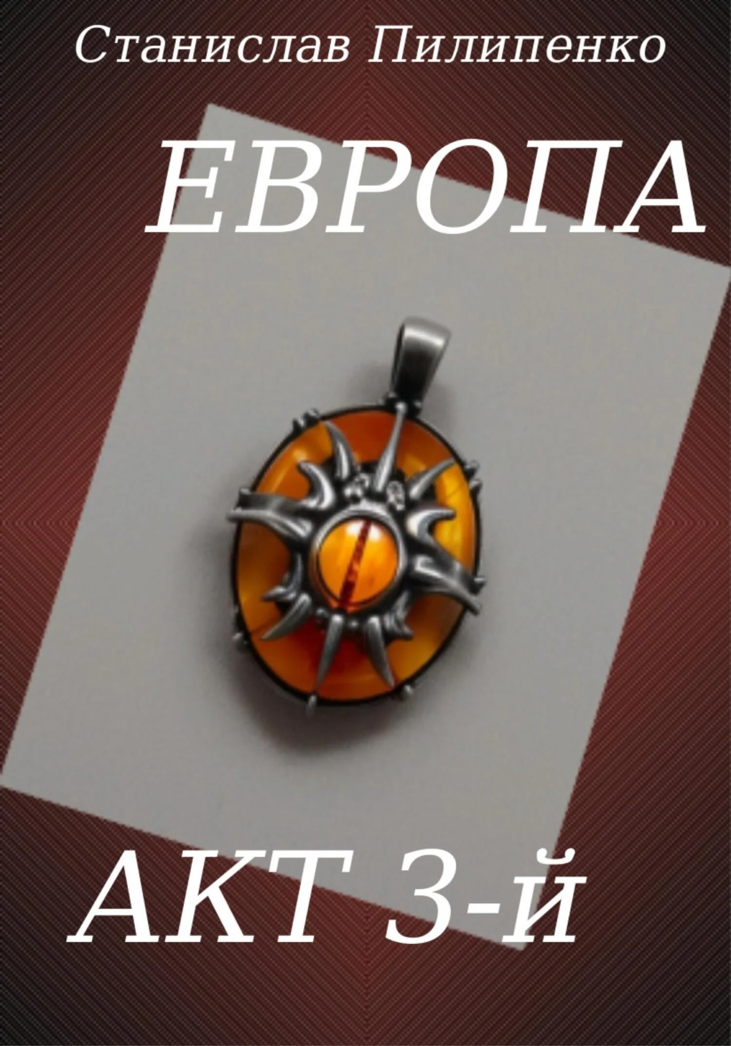Обложка Европа. Акт 3-й