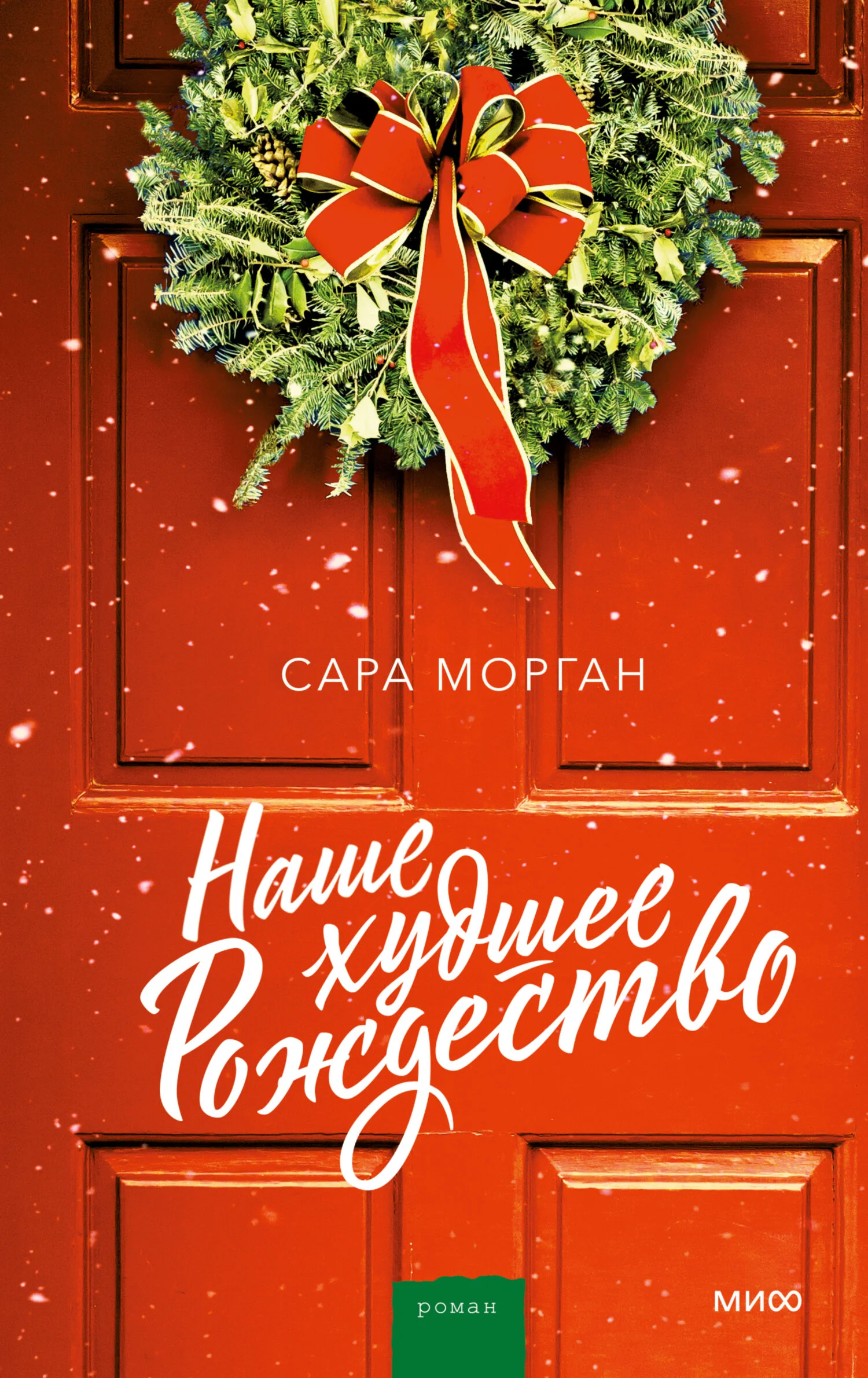 Обложка Наше худшее Рождество