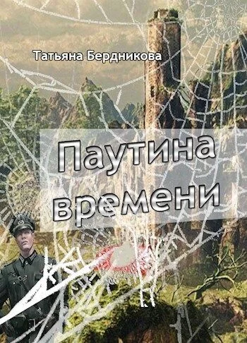 Обложка Паутина времени (СИ)