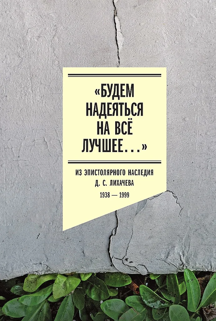 Обложка «Будем надеяться на всё лучшее…». Из эпистолярного наследия Д. С. Лихачева, 1938–1999