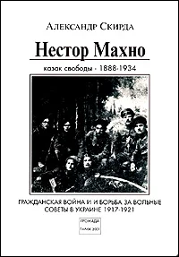 Обложка Нестор Махно: казак свободы - 1