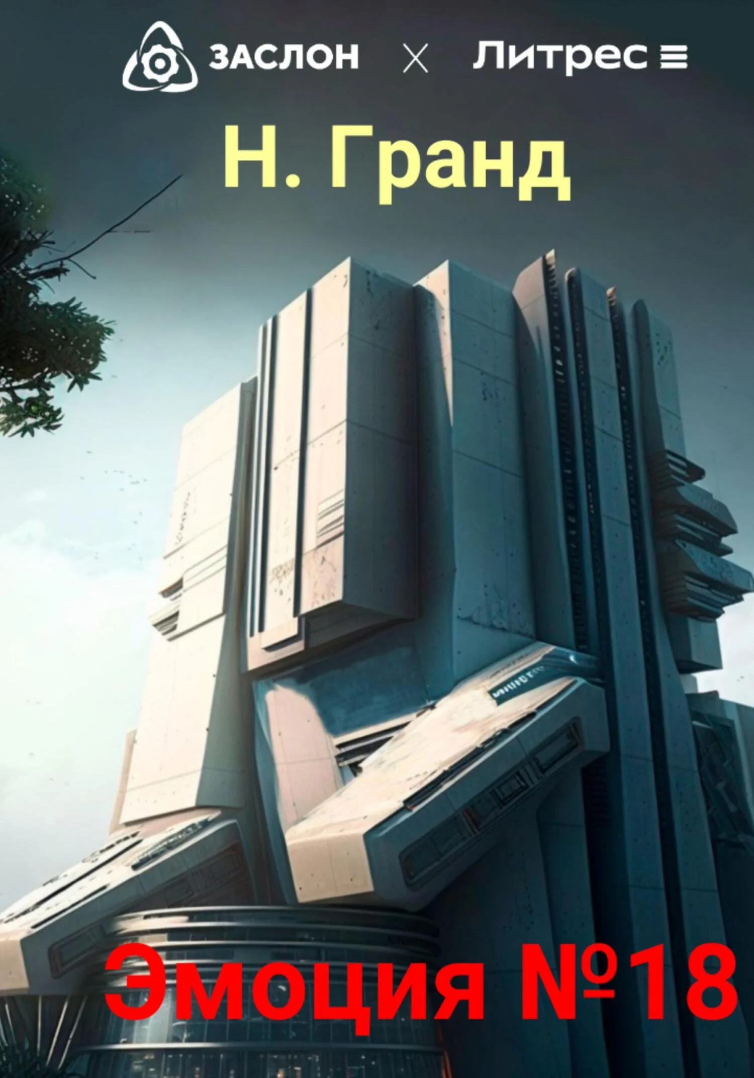 Обложка Эмоция №18