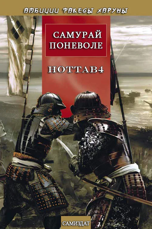 Обложка Самурай поневоле