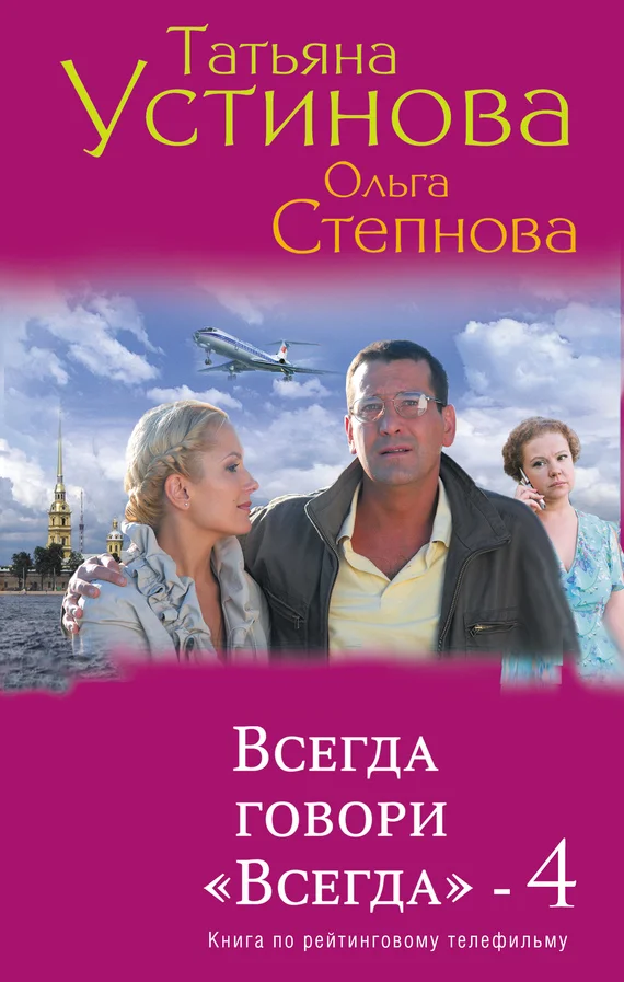 Обложка Всегда говори «Всегда» – 4