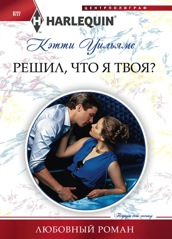 Обложка Решил, что я твоя?