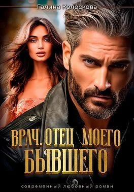 Обложка Врач. Отец моего бывшего