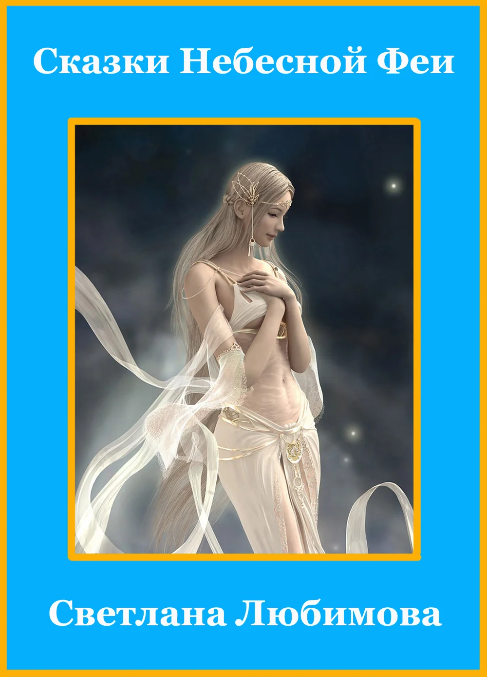 Обложка Сказки Небесной Феи