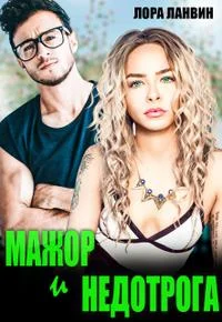 Обложка Мажор и недотрога