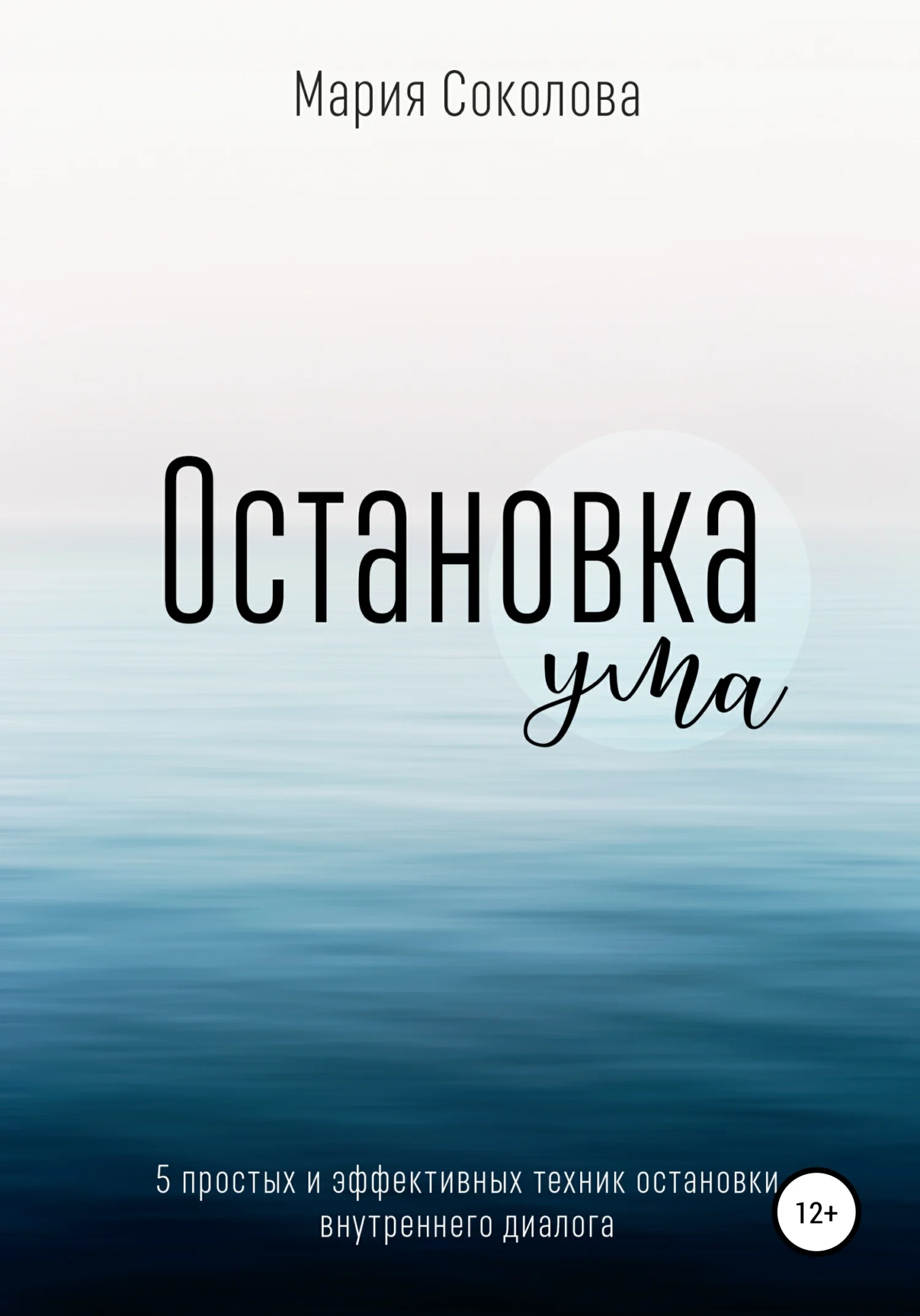 Обложка Остановка Ума. 5 простых и эффективных техник остановки внутреннего диалога