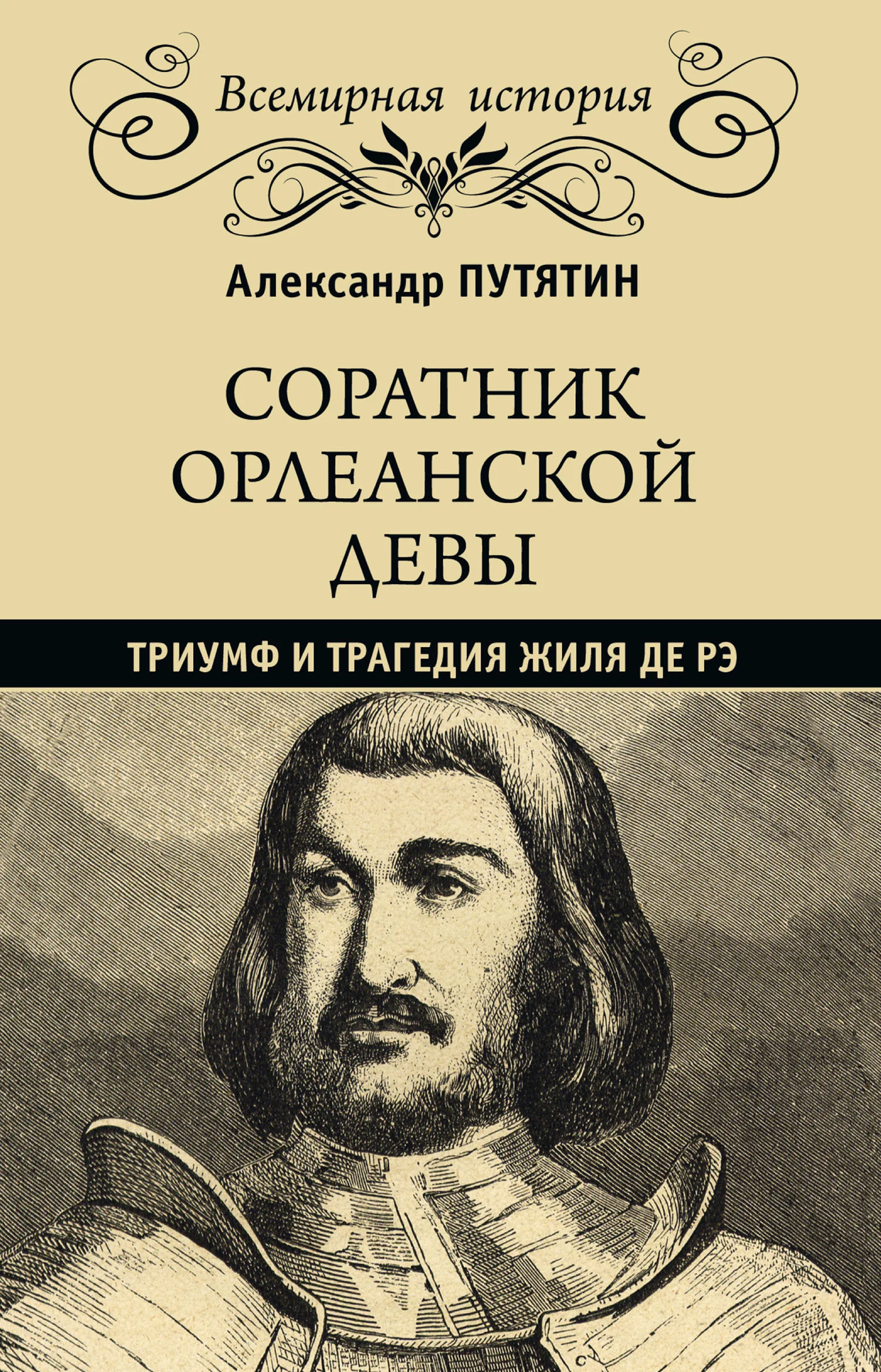 Обложка Соратник Орлеанской девы. Триумф и трагедия Жиля де Рэ