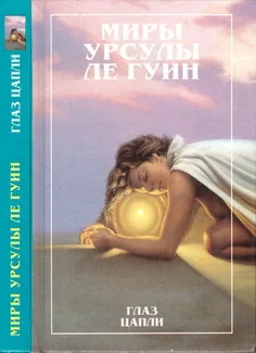 Обложка Глаз цапли