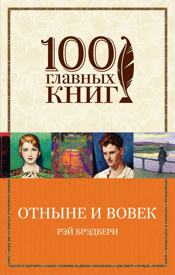 Обложка Отныне и вовек